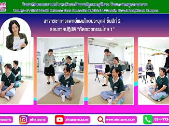 สอบภาคปฎิบัตินักศึกษาสาขาวิชาการแพทย์แผนไทยประยุกต์
ชั้นปีที่ 2 “หัตถเวชกรรมไทย 1”
