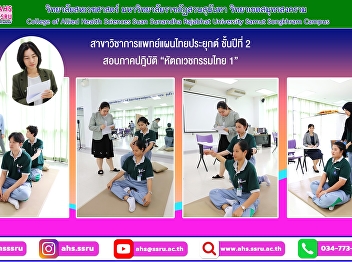 Practical examination for 2nd year
students in the applied Thai traditional
medicine program, 