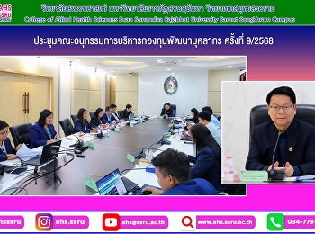 ประชุมคณะอนุกรรมการบริหารกองทุนพัฒนาบุคลากร
ครั้งที่ 9/2568