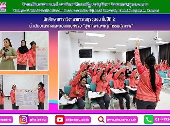 นักศึกษานำเสนอแนวคิดและออกแบบหัวข้อ
“สุขภาพและพฤติกรรมสุขภาพ”