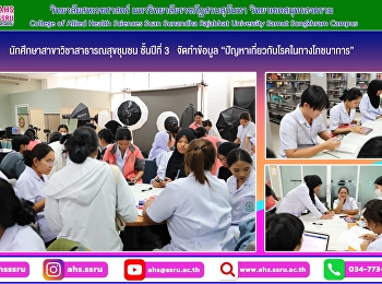 นักศึกษาสาขาวิชาสาธารณสุขชุมชน ชั้นปีที่
3 จัดทำข้อมูลเกี่ยวกับ
“ปัญหาเกี่ยวกับโรคในทางโภชนาการ”
