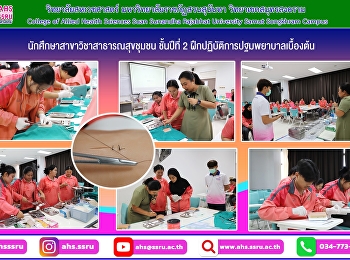 ฝึกปฏิบัติการปฐมพยาบาล หัวข้อ
การทำแผลและการล้างแผลผู้ป่วยเบื้องต้น