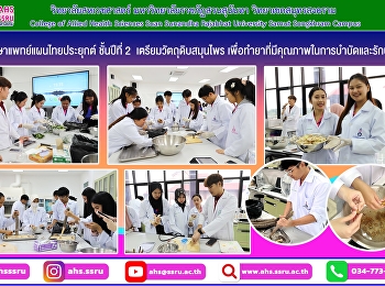 นักศึกษาแพทย์แผนไทยประยุกต์ ชั้นปีที่ 2
ฝึกปฏิบัติการทางเภสัชกรรมไทย 1 เรื่อง
การเตรียมวัตถุดิบสมุนไพร