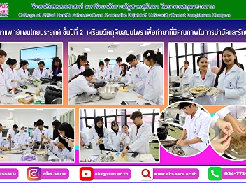 2nd year Thai Traditional Medicine
students practice Thai Pharmacy 1 on the
topic of preparing herbal ingredients.