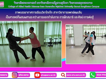 ภาพบรรยากาศการเรียนวิชาไทเก๊ก
สาขาวิชาการแพทย์แผนจีน