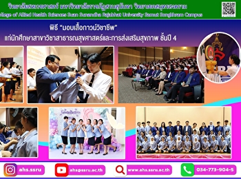 พิธีมอบเสื้อกาวน์นักวิชาการ”
นักศึกษาสาขาวิชาศาสตร์และส่งเสริมสุขภาพชั้นปีที่
4 และมอบเข็มป้ายชื่อให้แก่นักศึกษาชั้นปี
2