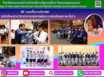 Academic gown award ceremony for
4th-year students in the Health Science
and Promotion program and name badge
award ceremony for 2nd-year students.