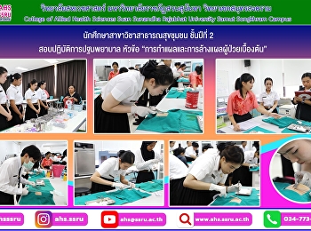 สอบปฏิบัติการปฐมพยาบาล หัวข้อ
“การทำแผลและการล้างแผลผู้ป่วยเบื้องต้น”