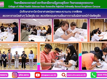 ศึกษาการตรวจคัดกรองความเสี่ยงจากการสัมผัสสารเคมีกำจัดศัตรูพืช
และการตรวจวัดระดับความเข้มข้นของเลือดด้วยเครื่องปั่นฮีมาโตคริตพร้อมแผ่นเทียบสีมาตรฐานสำหรับแปลผลโคลีนเอสเตอเรส