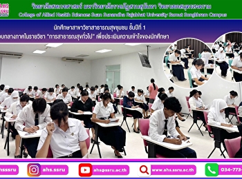 สอบกลางภาคในรายวิชาการสาธารณสุขทั่วไป
