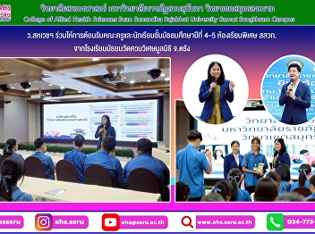 Providing educational guidance and
welcoming teachers and students in
Mathayom 4-5, special classrooms, IPST,
from Wat Khuan Wichian Foundation
Secondary School, Trang Province.