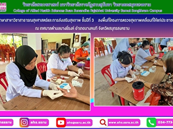 นักศึกษาสาขาวิชาสาธารณสุขศาสตร์และการส่งเสริมสุขภาพ
ชั้นปีที่ 3
ลงพื้นที่ดำเนินจัดโครงการตรวจสุขภาพเคลื่อนที่ให้แก่ประชาชน