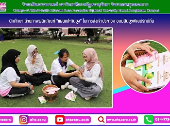 ถ่ายภาพผลิตภัณฑ์ “แผ่นแปะกันยุง”