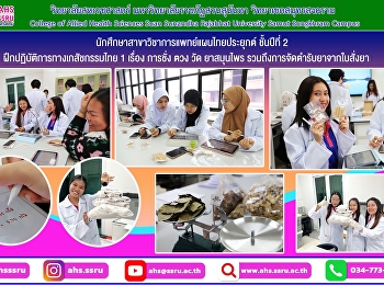 ฝึกปฏิบัติการทางเภสัชกรรมไทย 1 เรื่อง
การชั่ง ตวง วัด ยาสมุนไพร