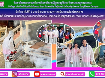 นักศึกษาชั้นปีที่ 3
สาขาวิชาสาธารณสุขศาสตร์และการส่งเสริมสุขภาพ
พ่นหมอกควันกำจัดยุงลาย