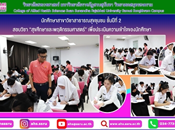 สอบกลางภาคในรายวิชา
“สุขศึกษาและพฤติกรรมศาสตร์”