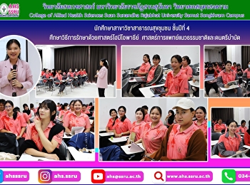การเรียนการสอนรายวิชาภูมิปัญญาไทยและการแพทย์ทางเลือก
