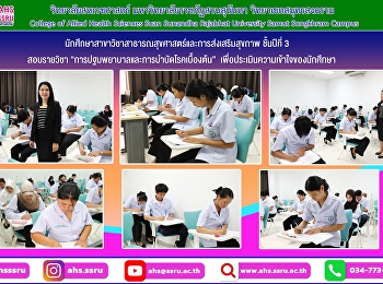 สอบกลางภาคในรายวิชา
“การปฐมพยาบาลและการบำบัดโรคเบื้องต้น”