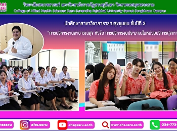 รายวิชา “การบริหารงานสาธารณสุข หัวข้อ
การบริหารงบประมาณในหน่วยบริการสุขภาพ”