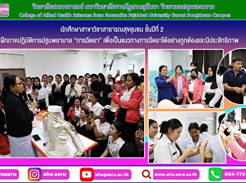 การเรียนการสอนภาคปฏิบัติรายวิชาการปฐมพยาบาล
ในหัวข้อ “การฉีดยา”
ให้กับนักศึกษาชั้นปีที่ 2
สาขาวิชาสาธารณสุขชุมชน