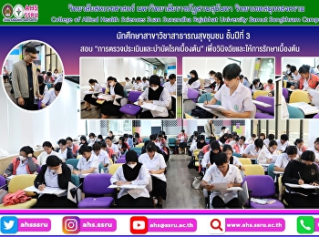 สอบกลางภาคในรายวิชา
การตรวจประเมินและบำบัดโรคเบื้องต้น