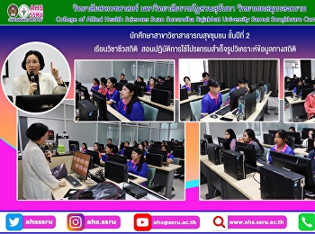 สอนปฏิบัติการใช้โปรแกรมสำเร็จรูปวิเคราะห์ข้อมูลทางสถิติ