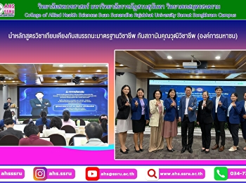 นำหลักสูตรวิชาเทียบเคียงกับสมรรถนะมาตรฐานวิชาชีพร่วมกับสถาบันคุณวุฒิวิชาชีพ
(องค์การมหาชน)
