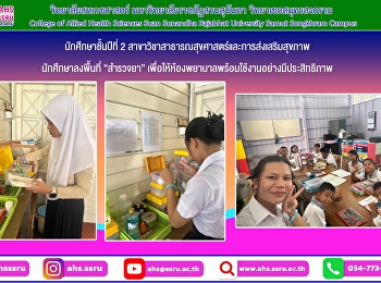 นักศึกษาลงพื้นที่ช่วยทำความสะอาดห้องพยาบาล
ตรวจเช็คตู้ยา รวมถึงสำรวจยาที่หมดอายุ