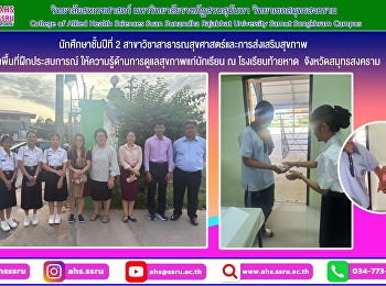 ลงพื้นที่ฝึกประสบการณ์ จิตอาสา ณ
โรงเรียนท้ายหาด