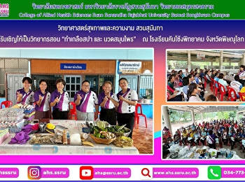 สอน “ทำเกลือสปา และ นวดสมุนไพร”