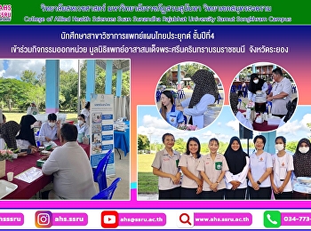 กิจกรรมออกหน่วย
มูลนิธิแพทย์อาสาสมเด็จพระศรีนครินทราบรมราชชนนี