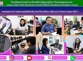 สัมภาษณ์นักศึกษาใหม่ ประจำปีการศึกษา
2569 รอบ Portfolio รับตรง ครั้งที่ 1