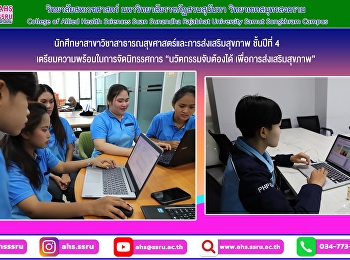 เตรียมความพร้อมในการจัดนิทรรศการ
“นวัตกรรมจับต้องได้
เพื่อการส่งเสริมสุขภาพ”