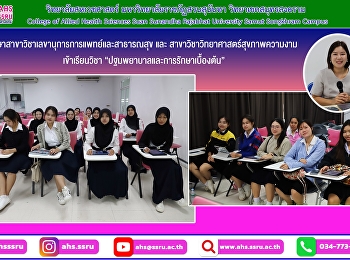 วิชา “ปฐมพยาบาลและการรักษาเบื้องต้น”
