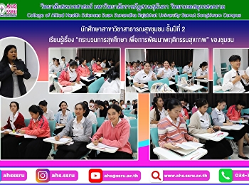 “กระบวนการสุขศึกษา
เพื่อการพัฒนาพฤติกรรมสุขภาพ”