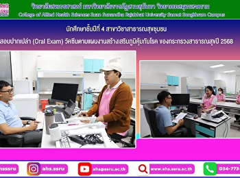 นักศึกษาชั้นปีที่ 4
สาขาวิชาสาธารณสุขชุมชน  สอบปากเปล่า
(Oral Exam)