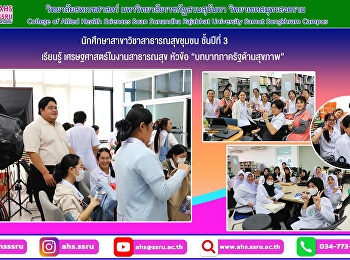 รายวิชา เศรษฐศาสตร์ในงานสาธารณสุข
ในหัวข้อ “บทบาทภาครัฐด้านสุขภาพ”