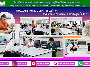 การสอบ รายวิชาเภสัชกรรมไทย 1
ของนักศึกษาวิชาการแพทย์แผนไทยประยุกต์
ชั้นปีที่ 2