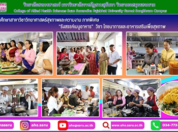 นักศึกษาสาขาวิชาวิทยาศาสตร์สุขภาพและความงาม
ภาคพิเศษ เข้าเรียนในวิชา
โภชนาการและอาหารเสริมเพื่อสุขภาพ
