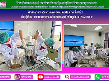 ปฏิบัติการทางเภสัชกรรมไทย 1 เรื่อง
การผลิตยาตามหลักเภสัชกรรมไทยในรูปแบบ
ยาผงและชง