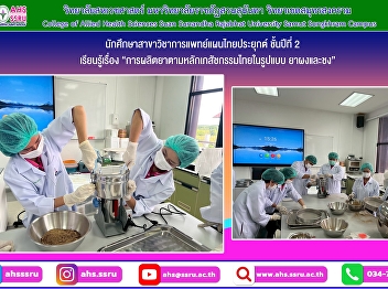 Thai Pharmaceutical Practice 1:
Production of drugs according to Thai
pharmaceutical principles in powder and
mixed form.