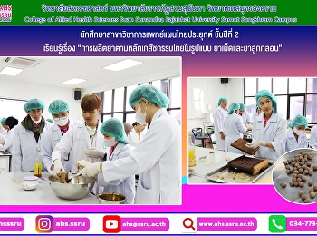 ปฏิบัติการทางเภสัชกรรมไทย 1 เรื่อง
การผลิตยาตามหลักเภสัชกรรมไทยในรูปแบบ
ยาเม็ดและยาลูกกลอน