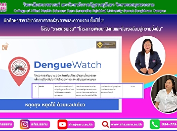 ขอแสดงความยินดีกับ นางสาว ชนันภรณ์
พระจันทร์ศรี
นักศึกษาสาขาวิชาวิทยาศาสตร์สุขภาพและความงาม
ชั้นปีที่ 2 พร้อมด้วยอาจารย์ วิจิตรา
ประสาทแก้ว