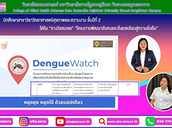 Congratulations to Ms. Chananporn
Prachansri, a second-year student in the
Health and Beauty Sciences program,
along with Ms. Wijittra Prasatkaew.