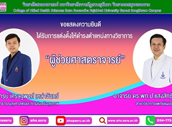 ขอแสดงความยินดีกับอาจารย์วิทยาลัยสหเวชศาสตร์ที่ได้รับการแต่งตั้งให้ดำรงตำแหน่งทางวิชาการ
“ผู้ช่วยศาสตราจารย์”