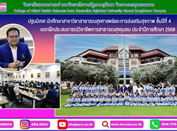 ปฐมนิเทศนักศึกษาสาขาวิชาสาธารณสุขศาสตร์และการส่งเสริมสุขภาพชั้นปีที่
4
ออกฝึกประสบการณ์วิชาชีพการสาธารณสุขชุมชน
ปีการศึกษา 2568