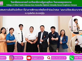 การพิจารณาคัดเลือกนักศึกษาที่จะเข้าร่วมนําเสนอผลงานวิจัยระดับนานาชาติ
International Conference on Education,
Business, Technology and Social Sciences
(ICEBTS) 2026   ฐาน Google Scholar ณ
กรุงโตเกียว ประเทศญี่ปุ่น