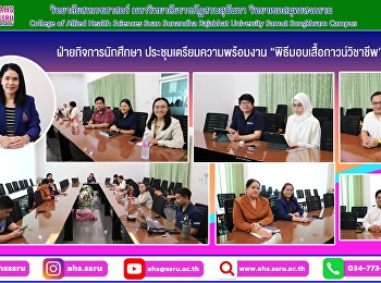 ประชุมเตรียมความพร้อมงาน
“พิธีมอบเสื้อกาวน์วิชาชีพ”
ประจำปีการศึกษา 2568