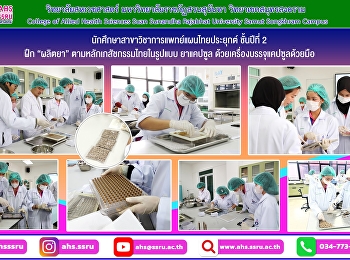 ฝึกปฏิบัติการทางเภสัชกรรมไทย 1 เรื่อง
การผลิตยาตามหลักเภสัชกรรมไทยในรูปแบบ
ยาแคปซูล ด้วยเครื่องบรรจุแคปซูลด้วยมือ