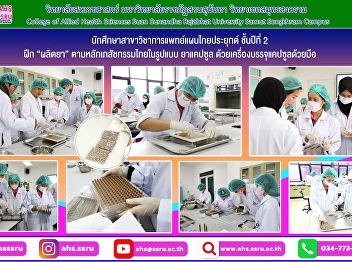 Thai Pharmaceutical Practice Training 1:
Production of drugs according to Thai
pharmaceutical principles in capsule
form using a manual capsule filling
machine.